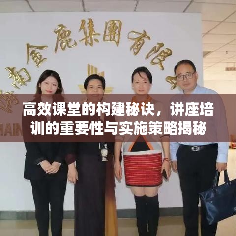 高效課堂的構(gòu)建秘訣，講座培訓(xùn)的重要性與實施策略揭秘