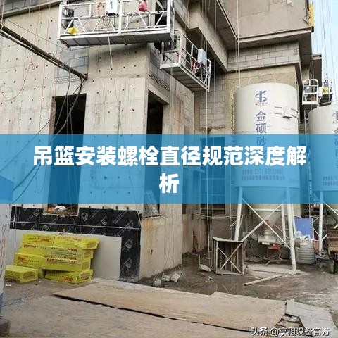吊籃安裝螺栓直徑規范深度解析