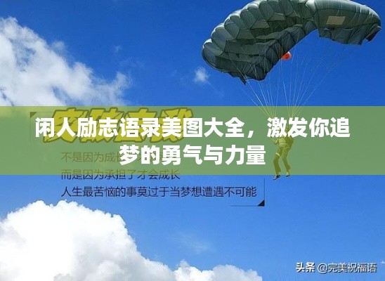 閑人勵志語錄美圖大全，激發(fā)你追夢的勇氣與力量