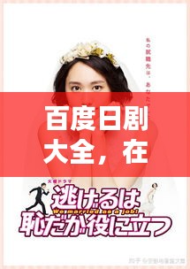 百度日劇大全，在線觀看的魅力世界
