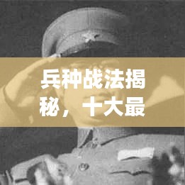 兵種戰(zhàn)法揭秘，十大最強排名榜單！