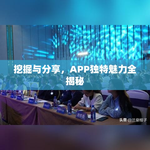 挖掘與分享，APP獨特魅力全揭秘