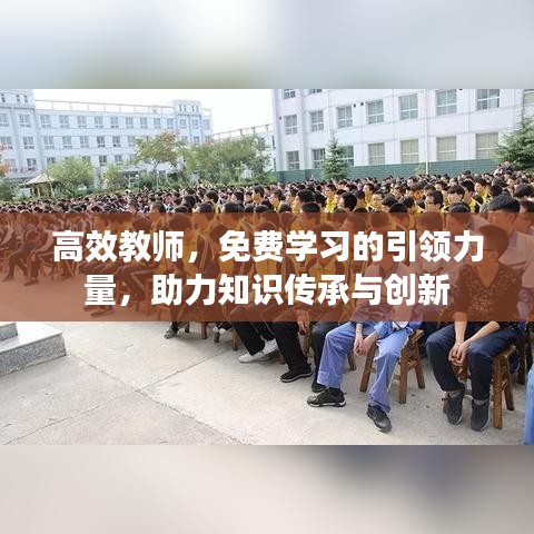 高效教師，免費學(xué)習(xí)的引領(lǐng)力量，助力知識傳承與創(chuàng)新