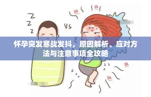 懷孕突發(fā)寒戰(zhàn)發(fā)抖，原因解析、應對方法與注意事項全攻略