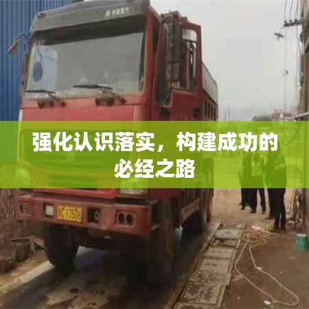 強化認識落實，構建成功的必經之路