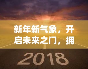 新年新氣象，開啟未來之門，擁抱美好人生