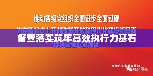 督查落實(shí)筑牢高效執(zhí)行力基石