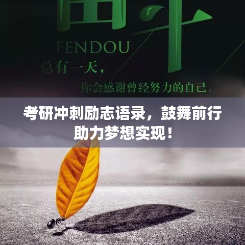 考研沖刺勵(lì)志語錄，鼓舞前行助力夢(mèng)想實(shí)現(xiàn)！