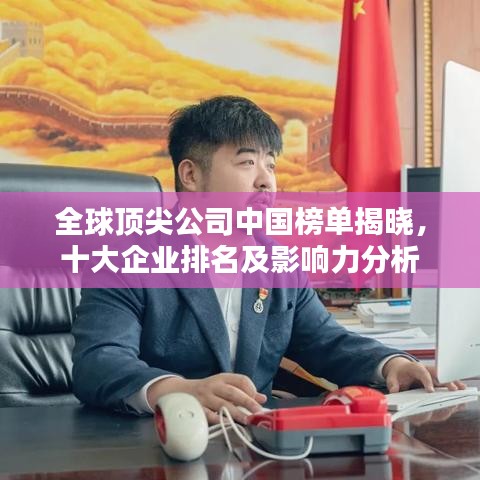 全球頂尖公司中國榜單揭曉，十大企業排名及影響力分析