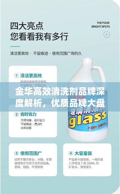 金華高效清洗劑品牌深度解析，優質品牌大盤點！