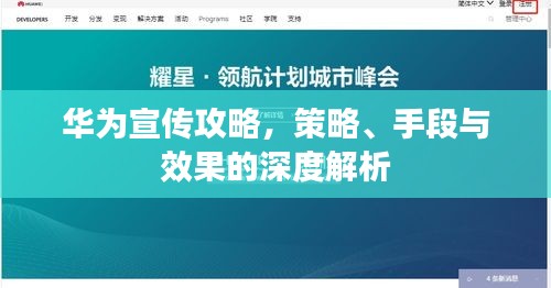 華為宣傳攻略，策略、手段與效果的深度解析