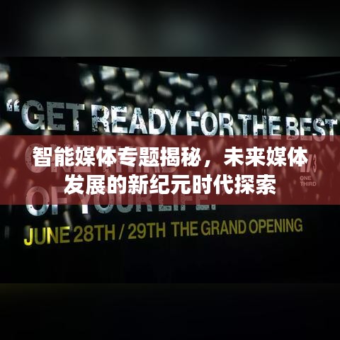 智能媒體專題揭秘，未來媒體發展的新紀元時代探索