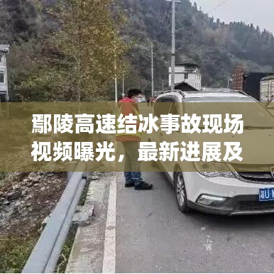 鄢陵高速結冰事故現場視頻曝光，最新進展及事故細節揭秘