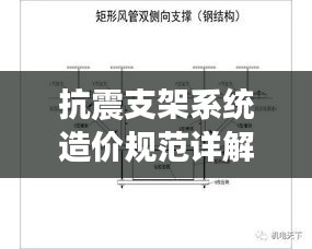 抗震支架系統造價規范詳解，成本與質量的平衡點