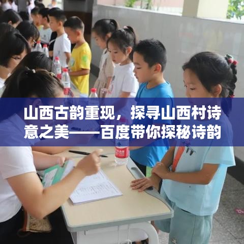 山西古韻重現，探尋山西村詩意之美——百度帶你探秘詩韻秘境