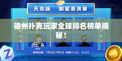 德州撲克玩家全球排名榜單揭秘！