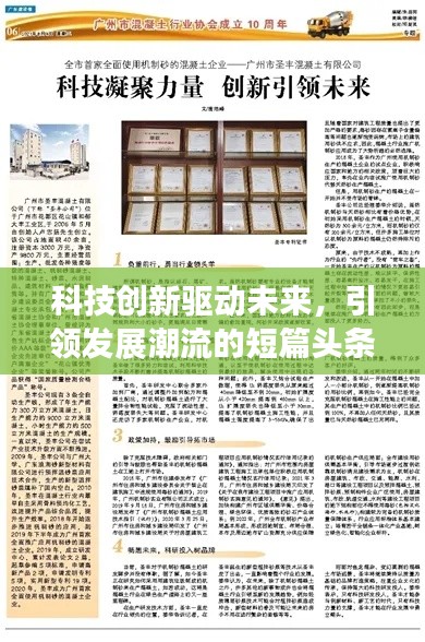 科技創新驅動未來，引領發展潮流的短篇頭條新聞