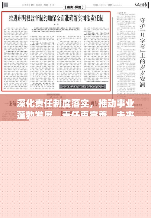 深化責任制度落實，推動事業蓬勃發展，責任再完善，未來更輝煌
