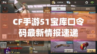 CF手游51寶庫(kù)口令碼最新情報(bào)速遞