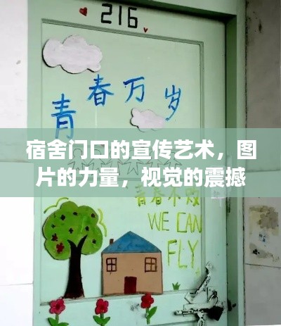 宿舍門(mén)口的宣傳藝術(shù)，圖片的力量，視覺(jué)的震撼！