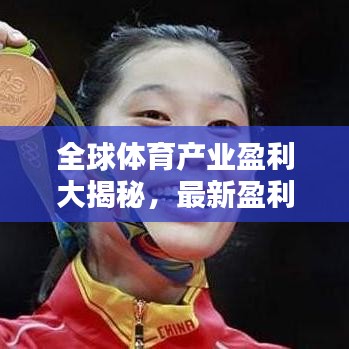 全球體育產(chǎn)業(yè)盈利大揭秘，最新盈利排名榜單揭曉！