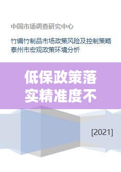 低保政策落實精準度不足的問題分析與優化對策探討