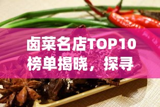 鹵菜名店TOP10榜單揭曉，探尋鹵味美食極致體驗的絕佳去處