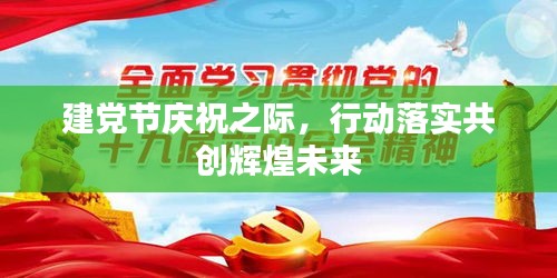 建黨節慶祝之際，行動落實共創輝煌未來