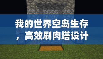 我的世界空島生存，高效刷肉塔設計秘籍