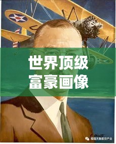 世界頂級富豪畫像排名大揭秘！