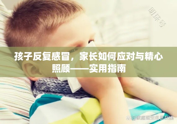 孩子反復感冒，家長如何應對與精心照顧——實用指南