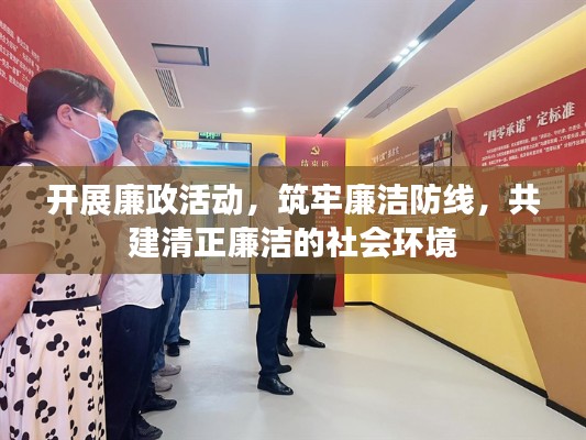 開展廉政活動，筑牢廉潔防線，共建清正廉潔的社會環境