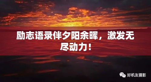勵(lì)志語錄伴夕陽余暉，激發(fā)無盡動(dòng)力！