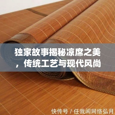 獨家故事揭秘涼席之美，傳統工藝與現代風尚的融合