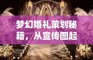夢幻婚禮策劃秘籍，從宣傳圖起步，打造絕美婚禮視覺盛宴！