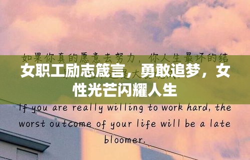 女職工勵志箴言，勇敢追夢，女性光芒閃耀人生