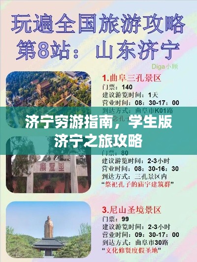 濟寧窮游指南，學生版濟寧之旅攻略