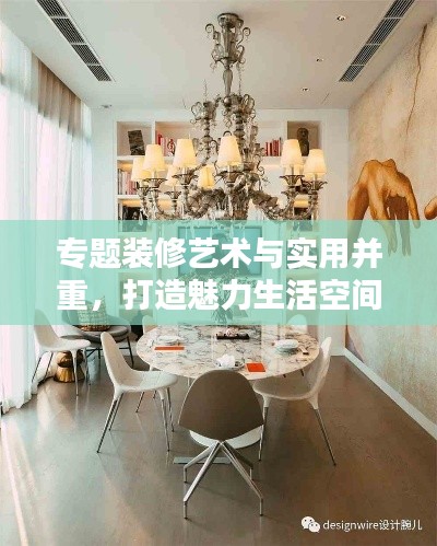專題裝修藝術與實用并重，打造魅力生活空間