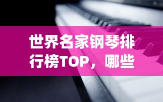 世界名家鋼琴排行榜TOP，哪些鋼琴品牌獨占鰲頭？