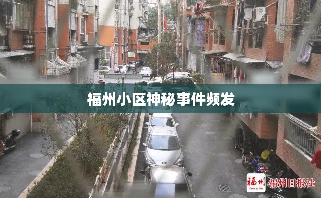 福州小區神秘事件頻發