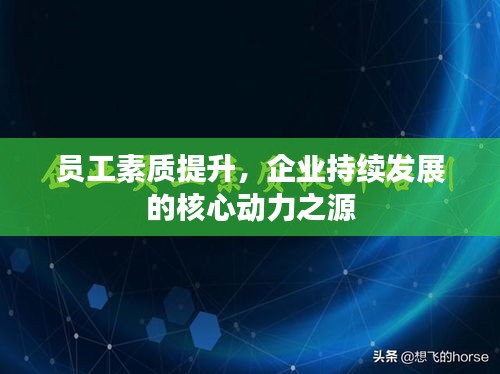 員工素質提升，企業(yè)持續(xù)發(fā)展的核心動力之源