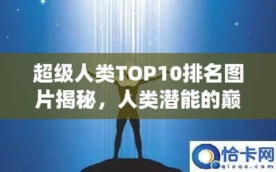 超級人類TOP10排名圖片揭秘，人類潛能的巔峰之巔