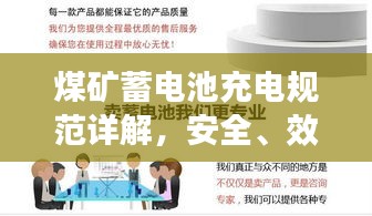 煤礦蓄電池充電規(guī)范詳解，安全、效率與操作指南