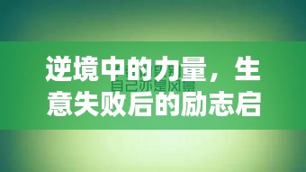 逆境中的力量，生意失敗后的勵志啟示