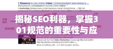 揭秘SEO利器，掌握301規(guī)范的重要性與應用策略