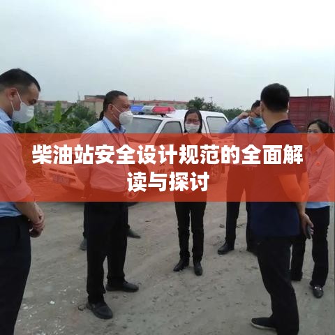 柴油站安全設計規范的全面解讀與探討