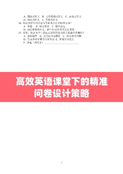 高效英語課堂下的精準問卷設計策略