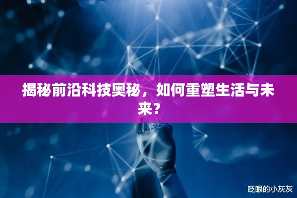揭秘前沿科技奧秘，如何重塑生活與未來？