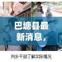 巴塘縣最新消息，今日現狀揭秘