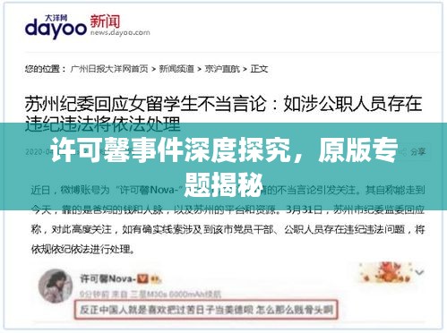 許可馨事件深度探究，原版專題揭秘
